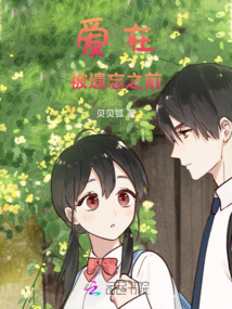 愛(ài)在被遺忘之前