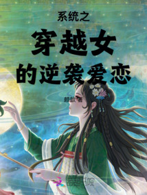 系統之穿越女的逆襲愛戀