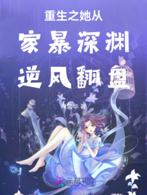 重生之她從家暴深淵逆風(fēng)翻盤
