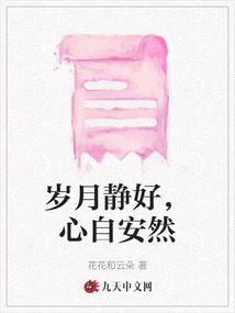 歲月靜好，心自安然