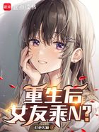 重生后女友乘N？