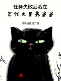 任務失敗后，我在年代文里養崽崽