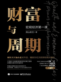 財富與周期：宏觀經濟第一課