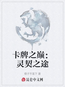 卡牌之巔：靈契之途