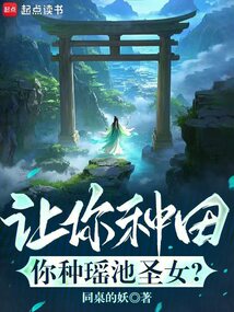 讓你種田，你種瑤池圣女？