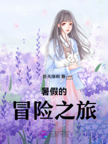 暑假的冒險之旅