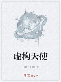 虛構(gòu)天使