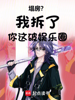 塌房?我拆了你这破娱乐圈在线阅读
