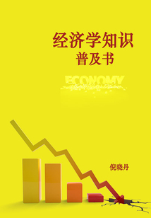 經濟學知識普及書