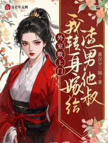 外室欺上門？我轉(zhuǎn)身嫁給渣男他叔