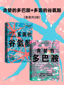 貪婪的多巴胺+多面的谷氨酸(套裝共2冊)