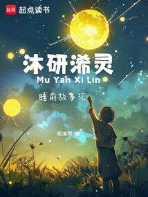 沐研浠靈睡前故事匯
