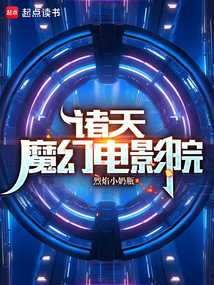 諸天：從哈利波特歸來(lái)的輪回者