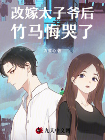 改嫁太子爺后，竹馬悔哭了