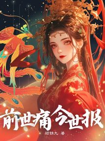 前世痛，今世报