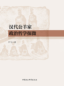 汉代公羊家政治哲学探微