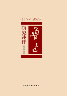 2011—2015:魯迅研究述評