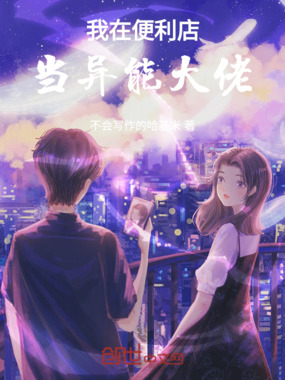 我在便利店当异能大佬在线阅读