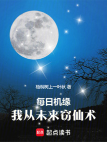 每日機緣，我從未來竊仙術
