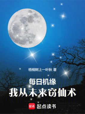 每日机缘，我从未来窃仙术在线阅读
