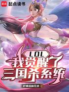 LOL:我觉醒了三国杀系统在线阅读