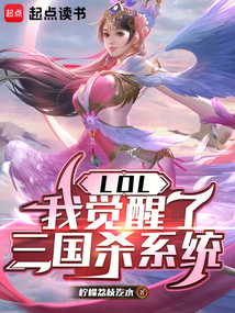 LOL:我覺醒了三國殺系統(tǒng)