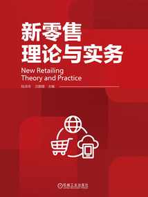 新零售理論與實務(wù)