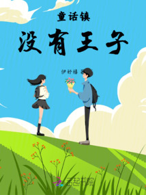 童話鎮沒有王子