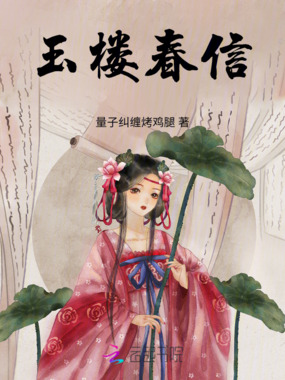 玉楼春信在线阅读