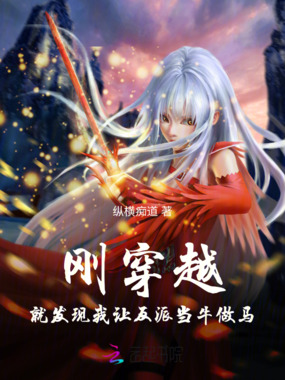 刚穿越就发现我让反派当牛做马在线阅读