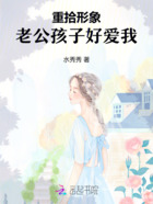 重拾形象,老公孩子好爱我在线阅读
