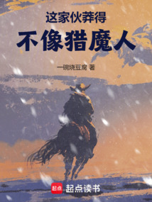 這家伙莽得不像獵魔人