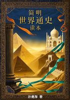 简明世界通史读本在线阅读