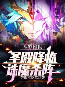 斗羅絕世：圣殿降臨，誅魔殺陣