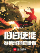 旧日使徒:赛博邪神狩猎者在线阅读