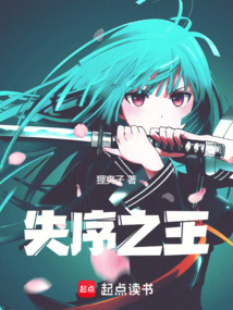 失序之王