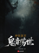 神秘复苏:鬼音荡世在线阅读