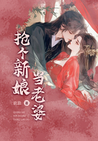 抢个新娘当老婆在线阅读