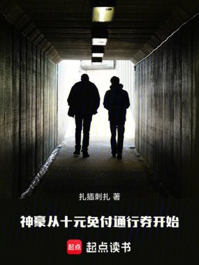 神豪从十元免付通行券开始在线阅读