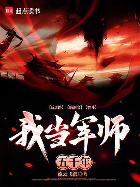 我当军师五千年在线阅读