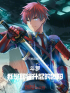 斗罗大陆：我是终将升起的烈阳在线阅读