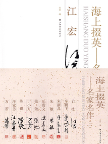 海上掇英:名家名作(二)