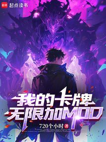 我的卡牌無限加MOD