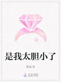 是我太膽小了