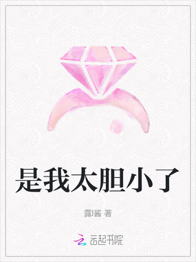 是我太胆小了在线阅读