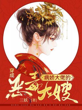 穿成病娇大佬的恶毒大嫂!在线阅读