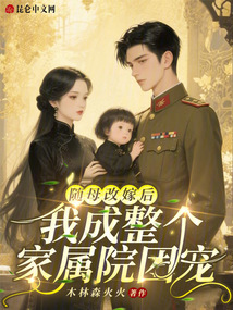 隨母改嫁后，我成整個家屬院團寵
