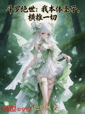 斗罗绝世:我本体圣子,横推一切在线阅读