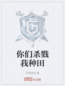 你們殺戮我種田