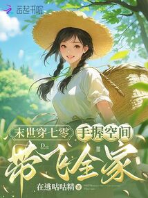 末世穿七零：手握空間帶飛全家